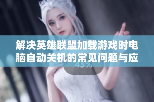 解决英雄联盟加载游戏时电脑自动关机的常见问题与应对方法