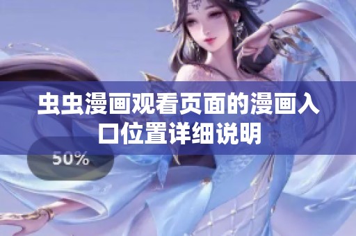 虫虫漫画观看页面的漫画入口位置详细说明