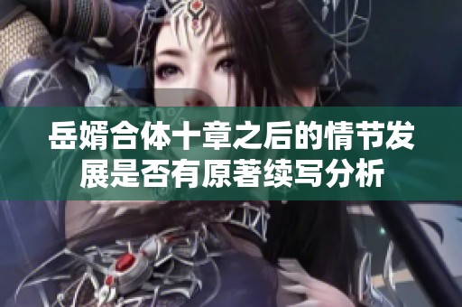 岳婿合体十章之后的情节发展是否有原著续写分析