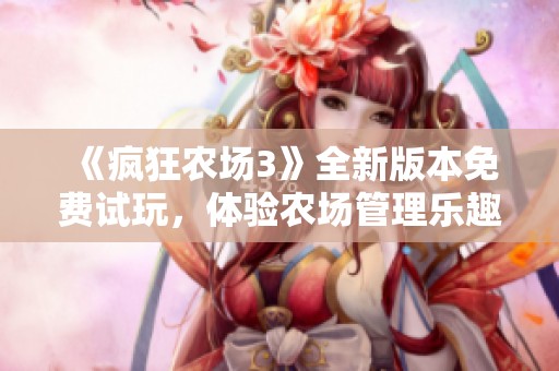 《疯狂农场3》全新版本免费试玩，体验农场管理乐趣