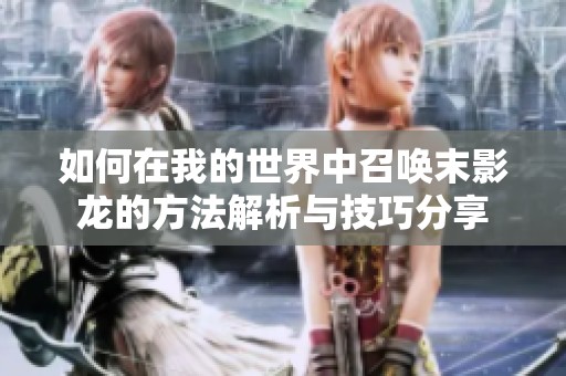 如何在我的世界中召唤末影龙的方法解析与技巧分享