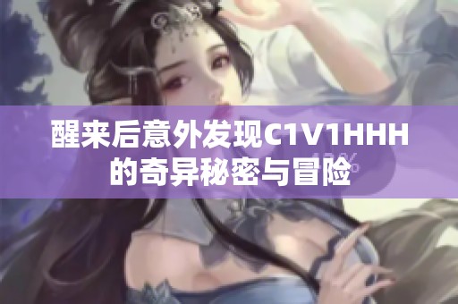 醒来后意外发现C1V1HHH的奇异秘密与冒险