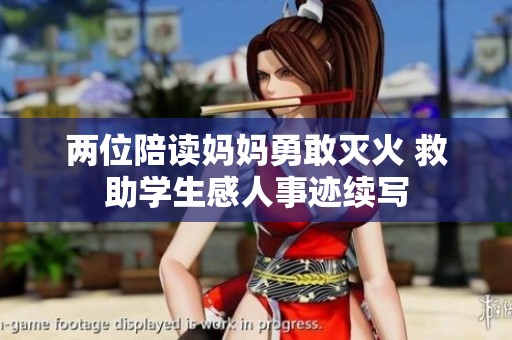 两位陪读妈妈勇敢灭火 救助学生感人事迹续写