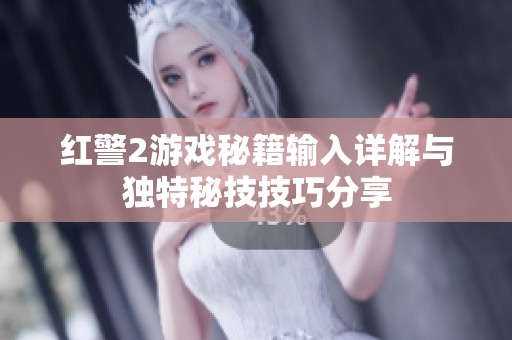 红警2游戏秘籍输入详解与独特秘技技巧分享