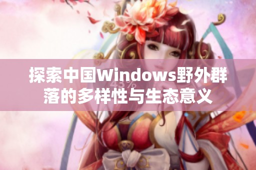 探索中国Windows野外群落的多样性与生态意义