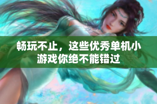 畅玩不止，这些优秀单机小游戏你绝不能错过