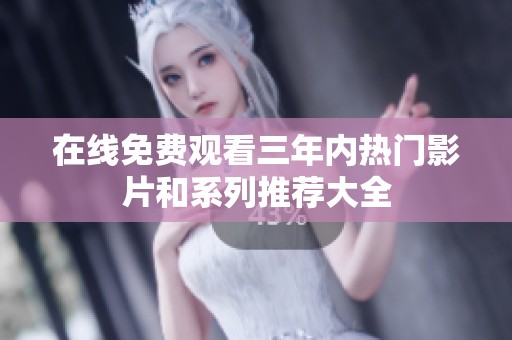 在线免费观看三年内热门影片和系列推荐大全