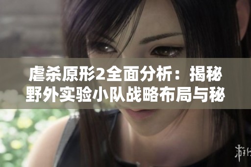 虐杀原形2全面分析：揭秘野外实验小队战略布局与秘密研究站点探险