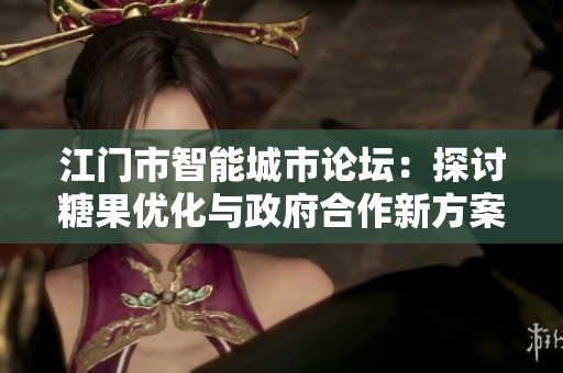 江门市智能城市论坛：探讨糖果优化与政府合作新方案