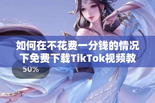 如何在不花费一分钱的情况下免费下载TikTok视频教程