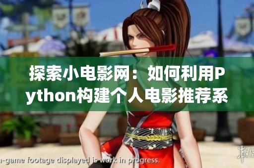 探索小电影网：如何利用Python构建个人电影推荐系统