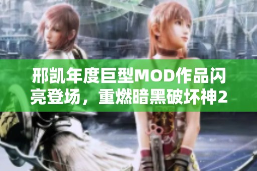 邢凯年度巨型MOD作品闪亮登场，重燃暗黑破坏神2热潮
