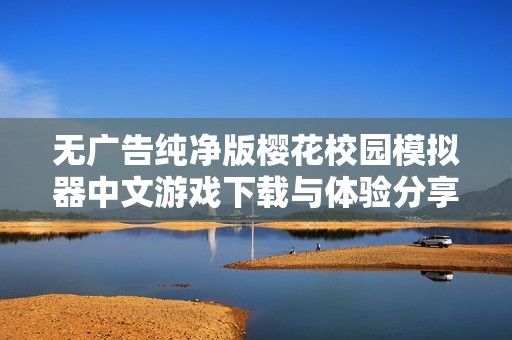 无广告纯净版樱花校园模拟器中文游戏下载与体验分享