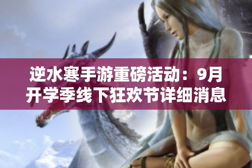 逆水寒手游重磅活动：9月开学季线下狂欢节详细消息一览