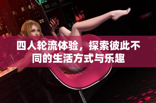 四人轮流体验，探索彼此不同的生活方式与乐趣