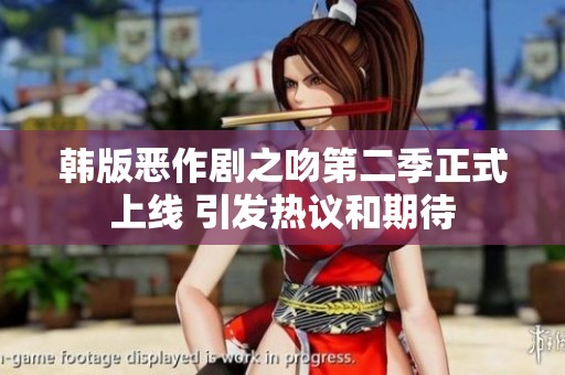 韩版恶作剧之吻第二季正式上线 引发热议和期待