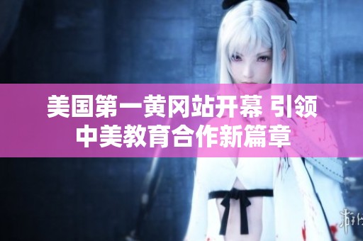 美国第一黄冈站开幕 引领中美教育合作新篇章