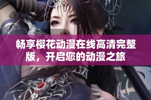 畅享樱花动漫在线高清完整版，开启您的动漫之旅