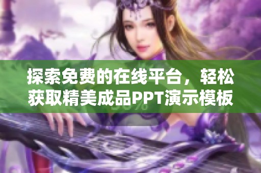 探索免费的在线平台，轻松获取精美成品PPT演示模板