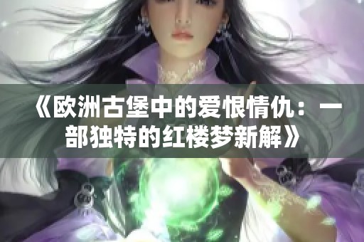 《欧洲古堡中的爱恨情仇：一部独特的红楼梦新解》