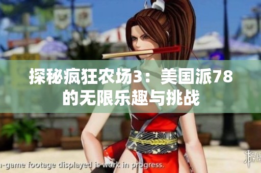 探秘疯狂农场3：美国派78的无限乐趣与挑战