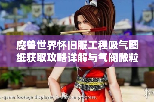 魔兽世界怀旧服工程吸气图纸获取攻略详解与气阀微粒提解析