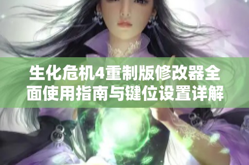 生化危机4重制版修改器全面使用指南与键位设置详解