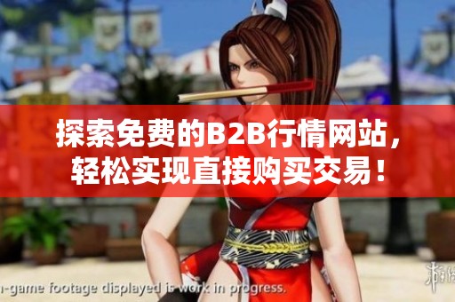 探索免费的B2B行情网站，轻松实现直接购买交易！