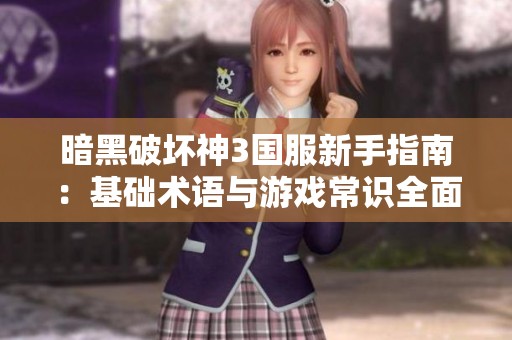 暗黑破坏神3国服新手指南：基础术语与游戏常识全面解析