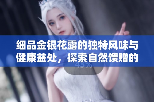 细品金银花露的独特风味与健康益处，探索自然馈赠的魅力