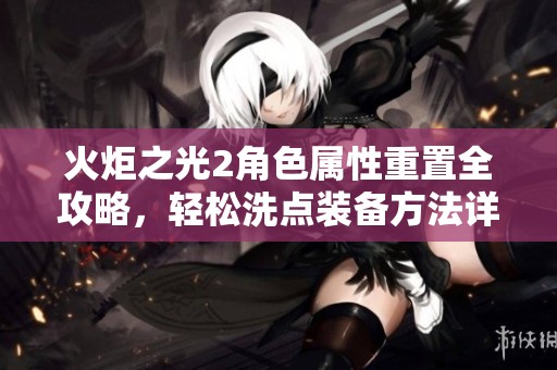 火炬之光2角色属性重置全攻略，轻松洗点装备方法详解