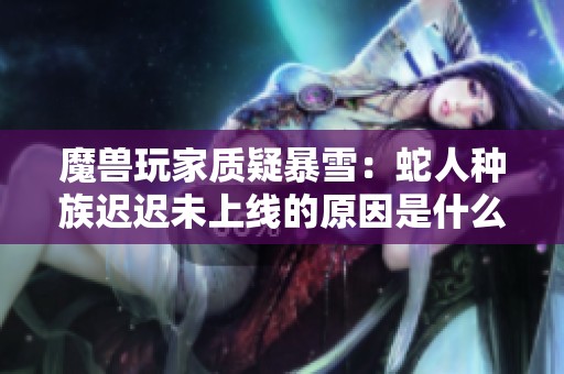 魔兽玩家质疑暴雪：蛇人种族迟迟未上线的原因是什么？