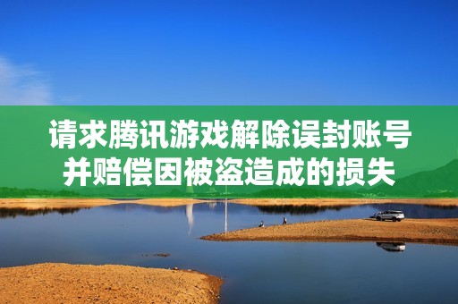 请求腾讯游戏解除误封账号并赔偿因被盗造成的损失