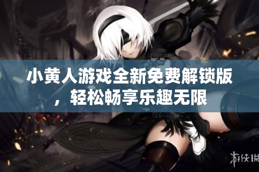 小黄人游戏全新免费解锁版，轻松畅享乐趣无限
