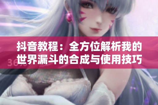 抖音教程：全方位解析我的世界漏斗的合成与使用技巧