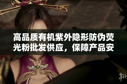 高品质有机紫外隐形防伪荧光粉批发供应，保障产品安全与真伪识别