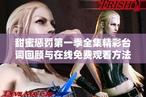 甜蜜惩罚第一季全集精彩台词回顾与在线免费观看方法分享
