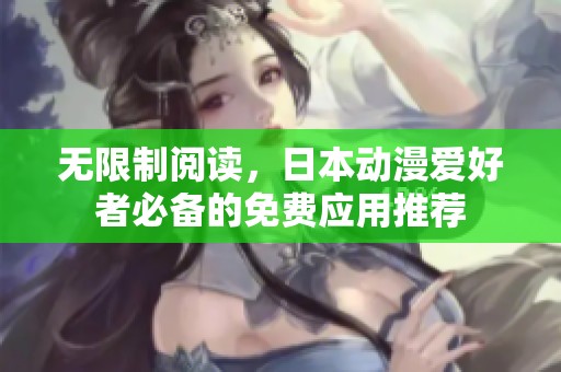 无限制阅读，日本动漫爱好者必备的免费应用推荐