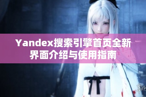 Yandex搜索引擎首页全新界面介绍与使用指南
