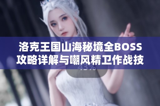 洛克王国山海秘境全BOSS攻略详解与嘲风精卫作战技巧分享