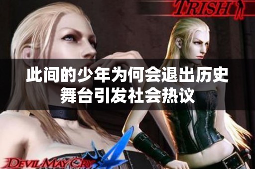 此间的少年为何会退出历史舞台引发社会热议