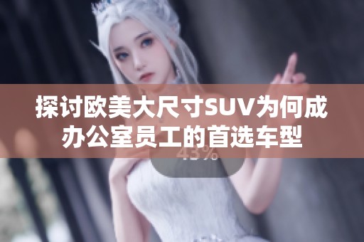 探讨欧美大尺寸SUV为何成办公室员工的首选车型