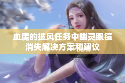 血魔的披风任务中幽灵眼镜消失解决方案和建议