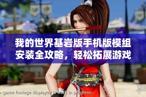 我的世界基岩版手机版模组安装全攻略，轻松拓展游戏乐趣