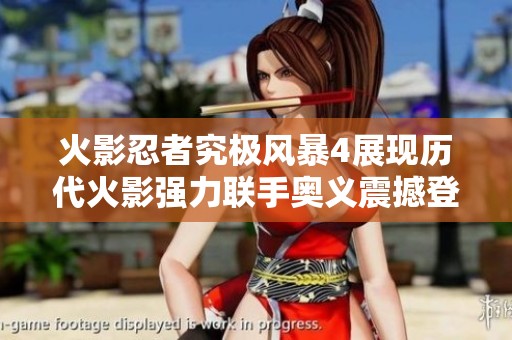 火影忍者究极风暴4展现历代火影强力联手奥义震撼登场