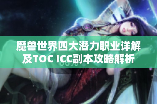 魔兽世界四大潜力职业详解及TOC ICC副本攻略解析