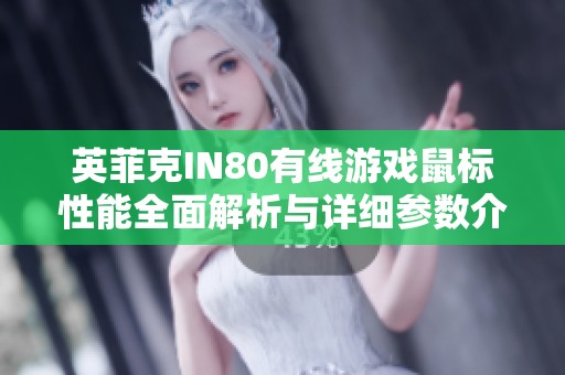 英菲克IN80有线游戏鼠标性能全面解析与详细参数介绍