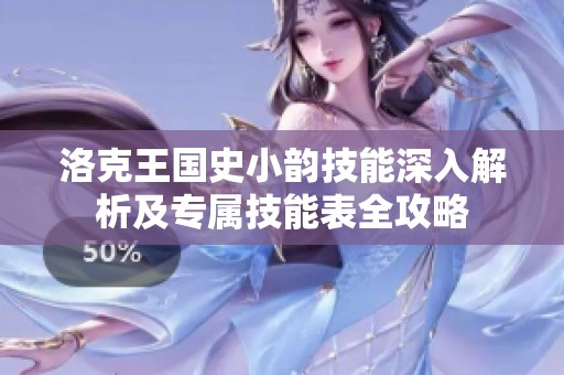 洛克王国史小韵技能深入解析及专属技能表全攻略