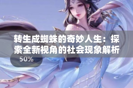 转生成蜘蛛的奇妙人生：探索全新视角的社会现象解析