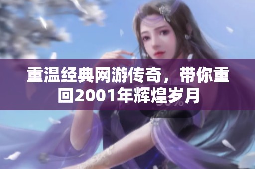 重温经典网游传奇，带你重回2001年辉煌岁月